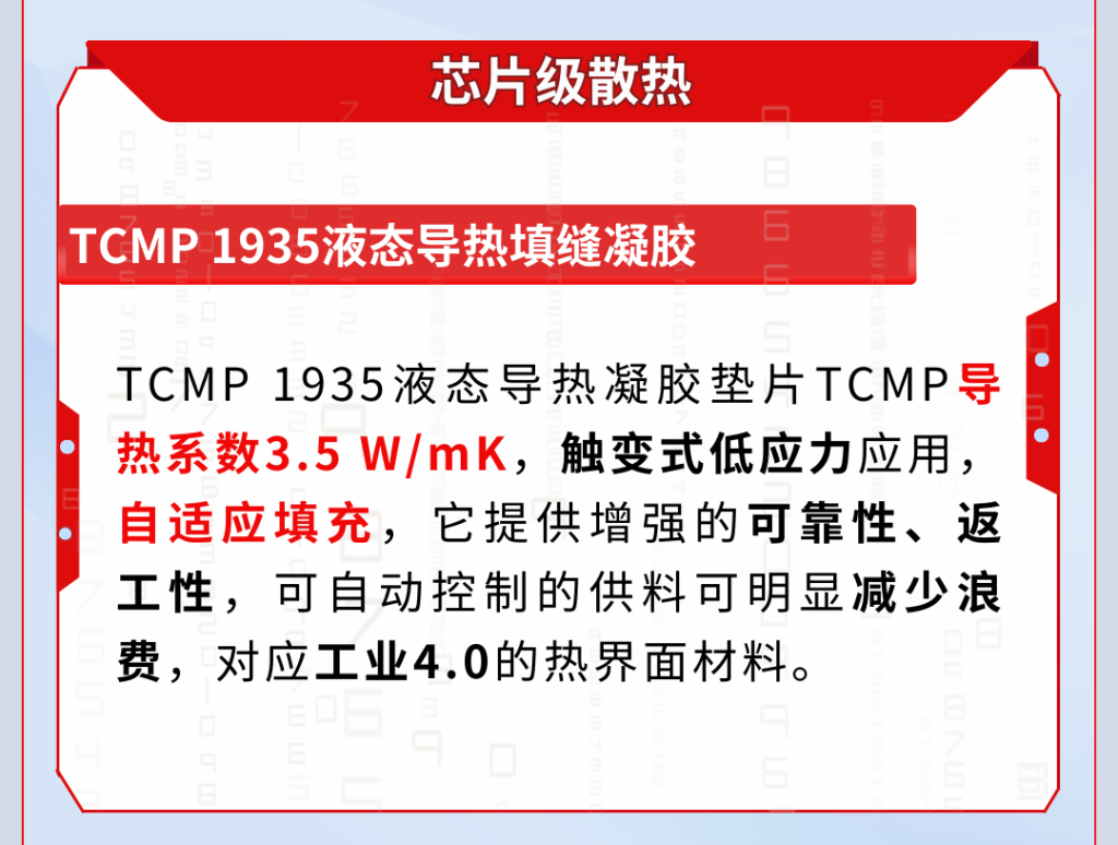 毫米波光雷达芯片散热胶