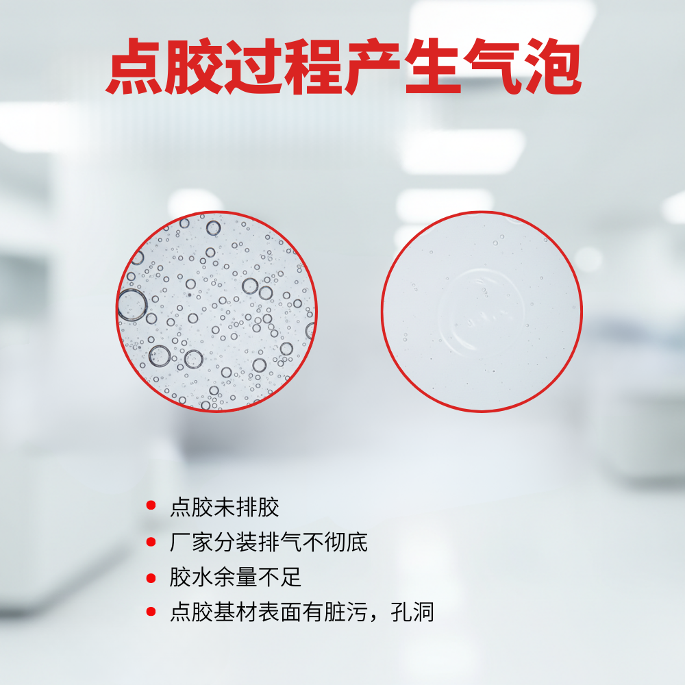 点胶过程中出现气泡