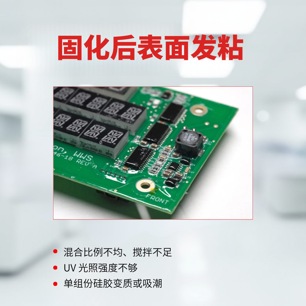 固化后表面发粘